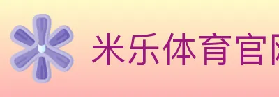 米乐体育官网 logo
